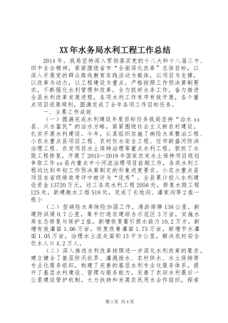 XX年水务局水利工程工作总结