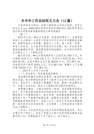 乡半年工作总结范文大全（12篇）