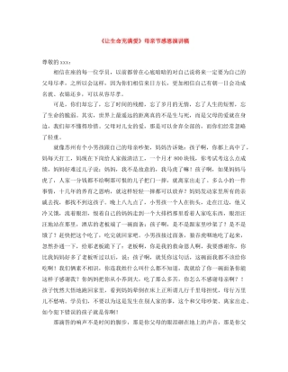 《让生命充满爱》母亲节感恩演讲稿 