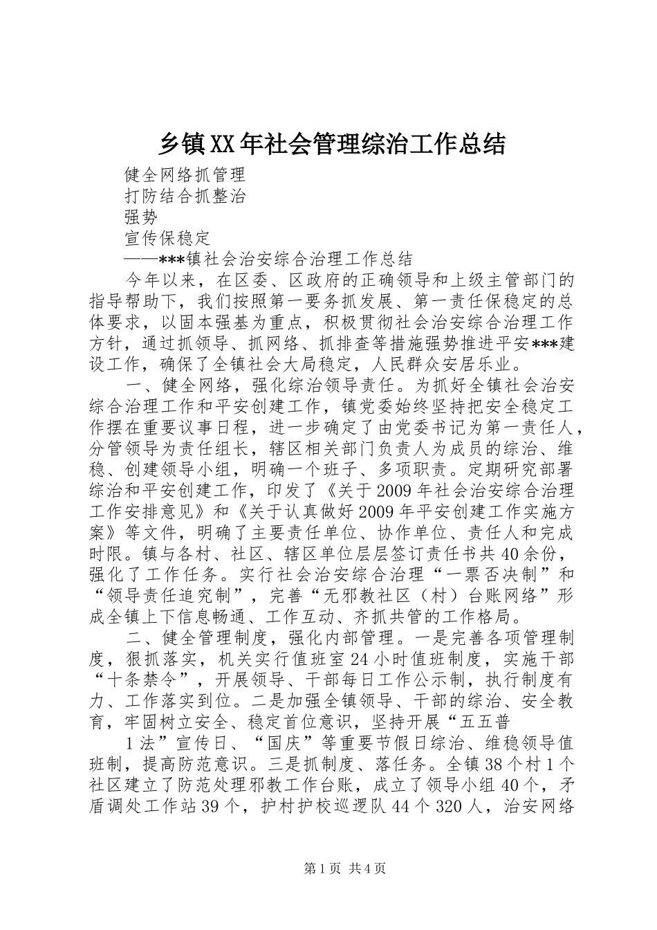 乡镇XX年社会管理综治工作总结 (3)_第1页