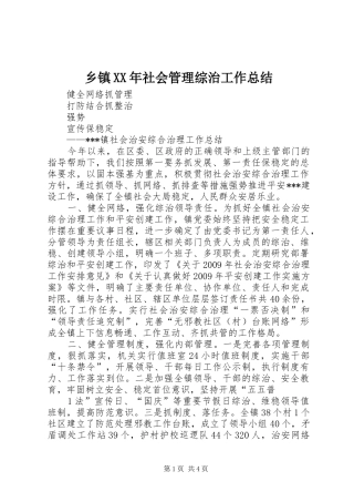 乡镇XX年社会管理综治工作总结 (3)
