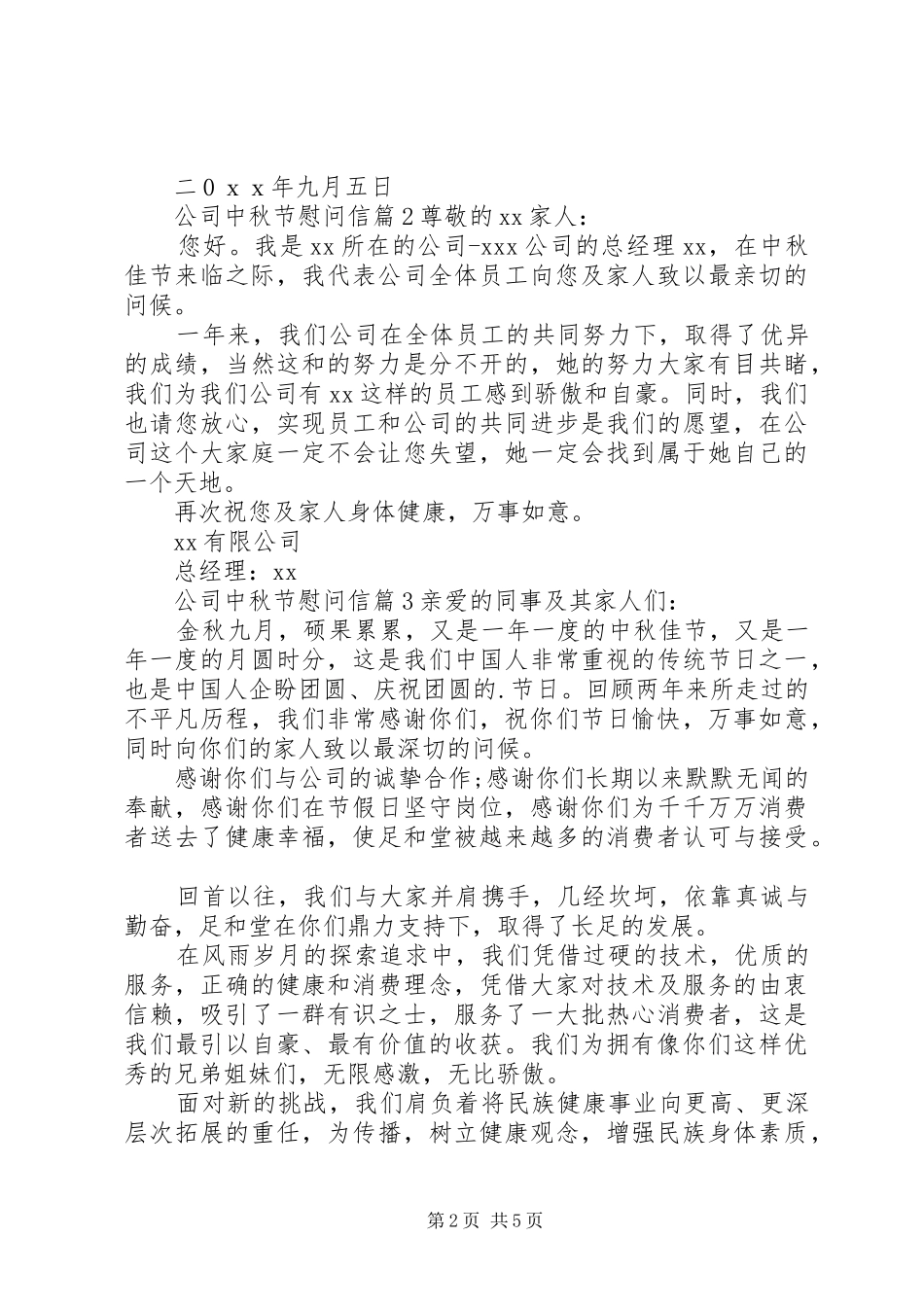 公司中秋节慰问信汇总七篇_第2页