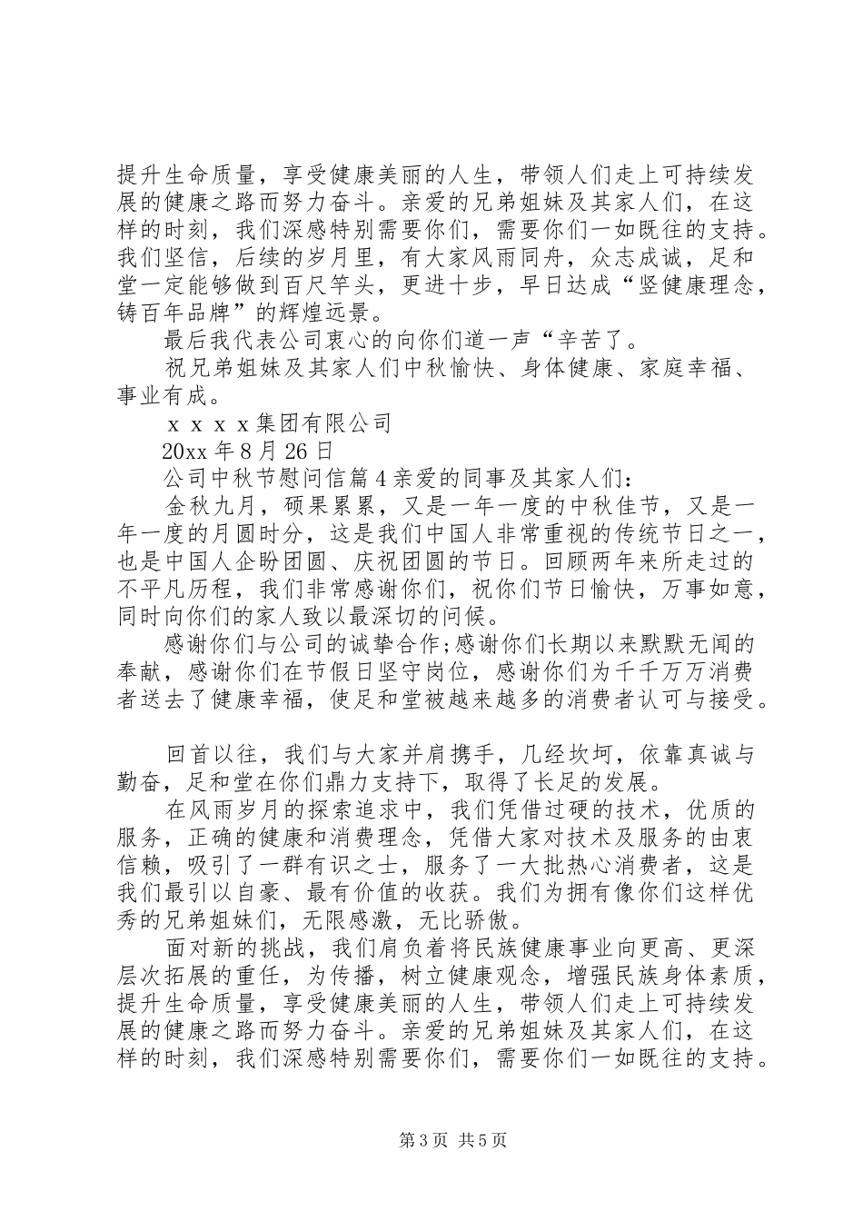 公司中秋节慰问信汇总七篇_第3页