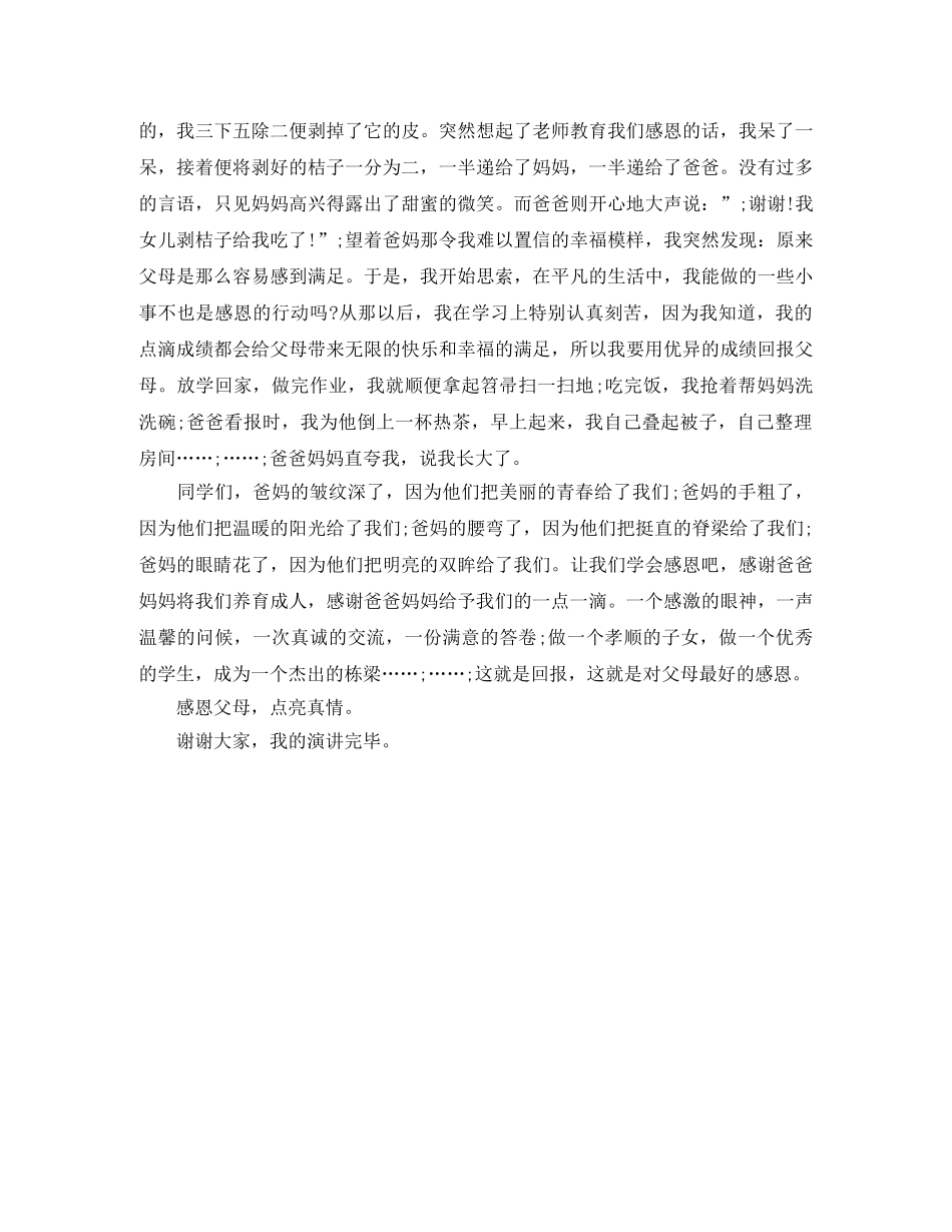 《感恩父母，点亮真情》演讲稿 _第2页
