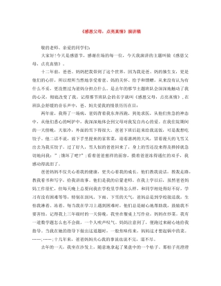 《感恩父母，点亮真情》演讲稿 