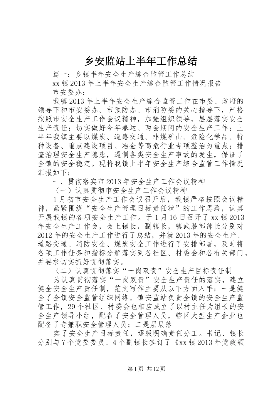 乡安监站上半年工作总结_第1页