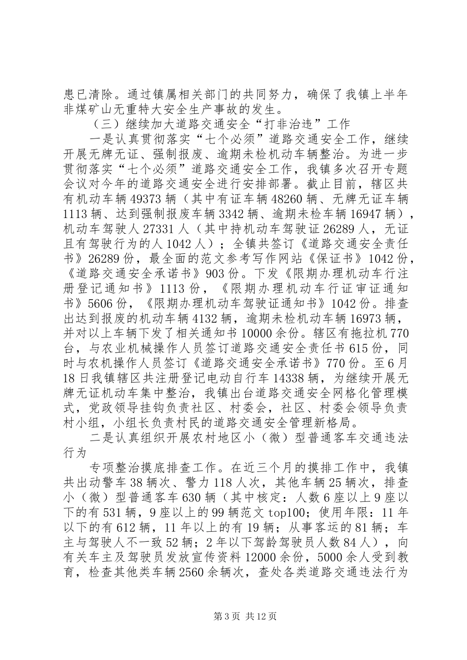 乡安监站上半年工作总结_第3页