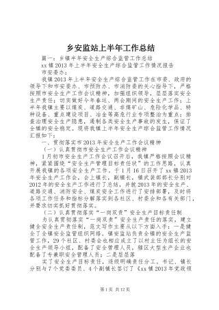 乡安监站上半年工作总结
