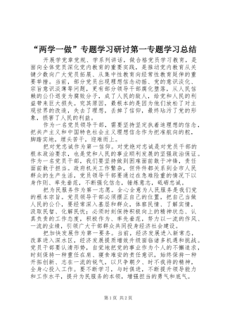 “两学一做”专题学习研讨第一专题学习总结