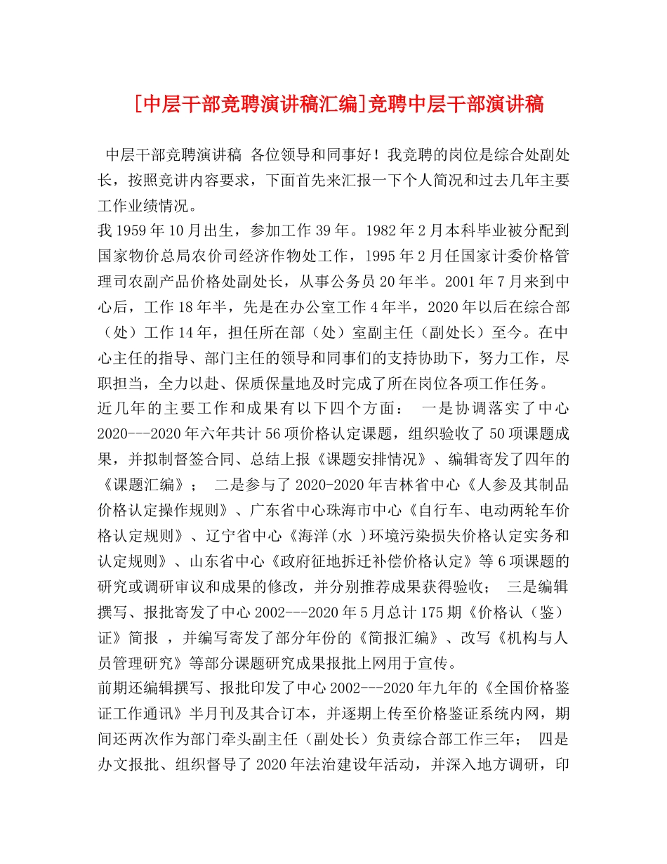 [中层干部竞聘演讲稿汇编]竞聘中层干部演讲稿 _第1页