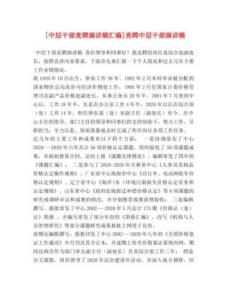 [中层干部竞聘演讲稿汇编]竞聘中层干部演讲稿 