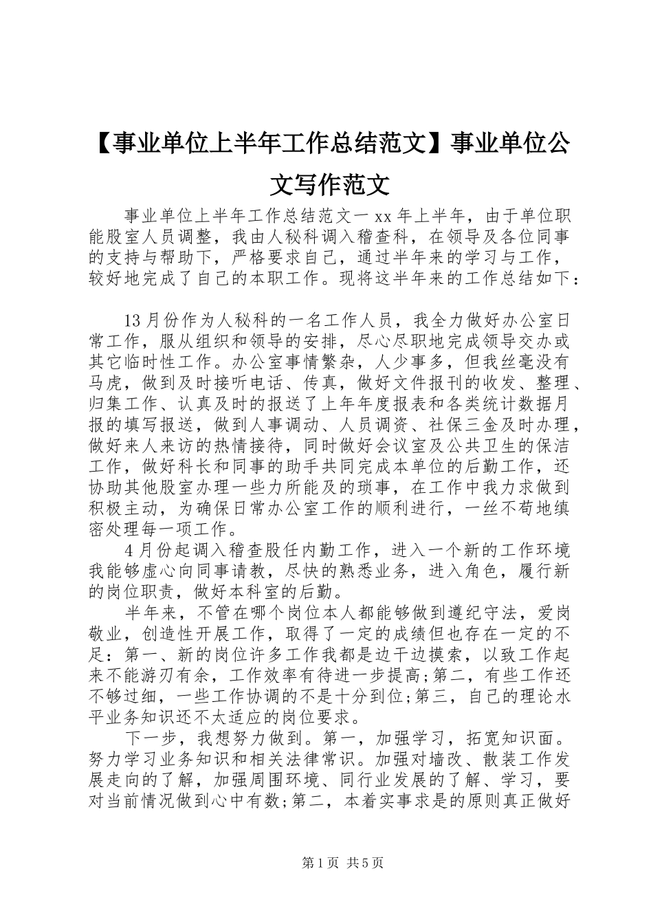 【事业单位上半年工作总结范文】事业单位公文写作范文_第1页