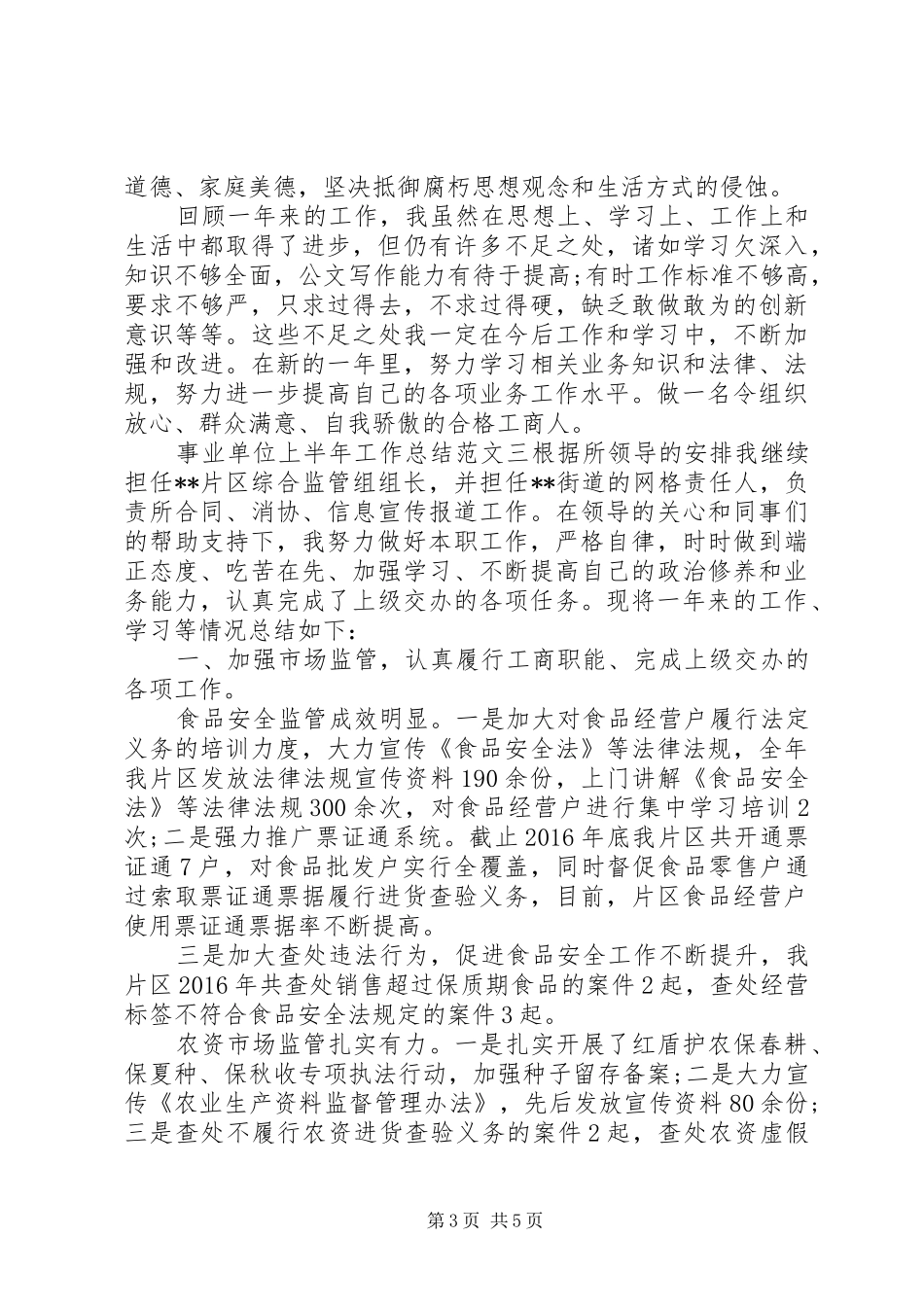 【事业单位上半年工作总结范文】事业单位公文写作范文_第3页