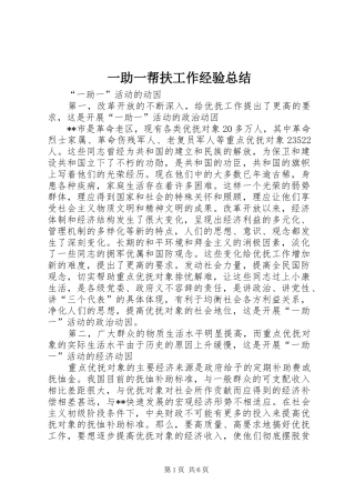 一助一帮扶工作经验总结