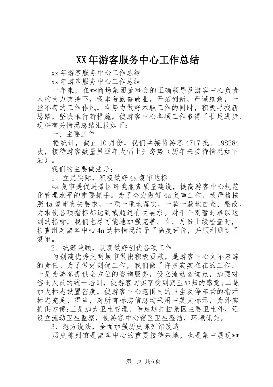 XX年游客服务中心工作总结_第1页