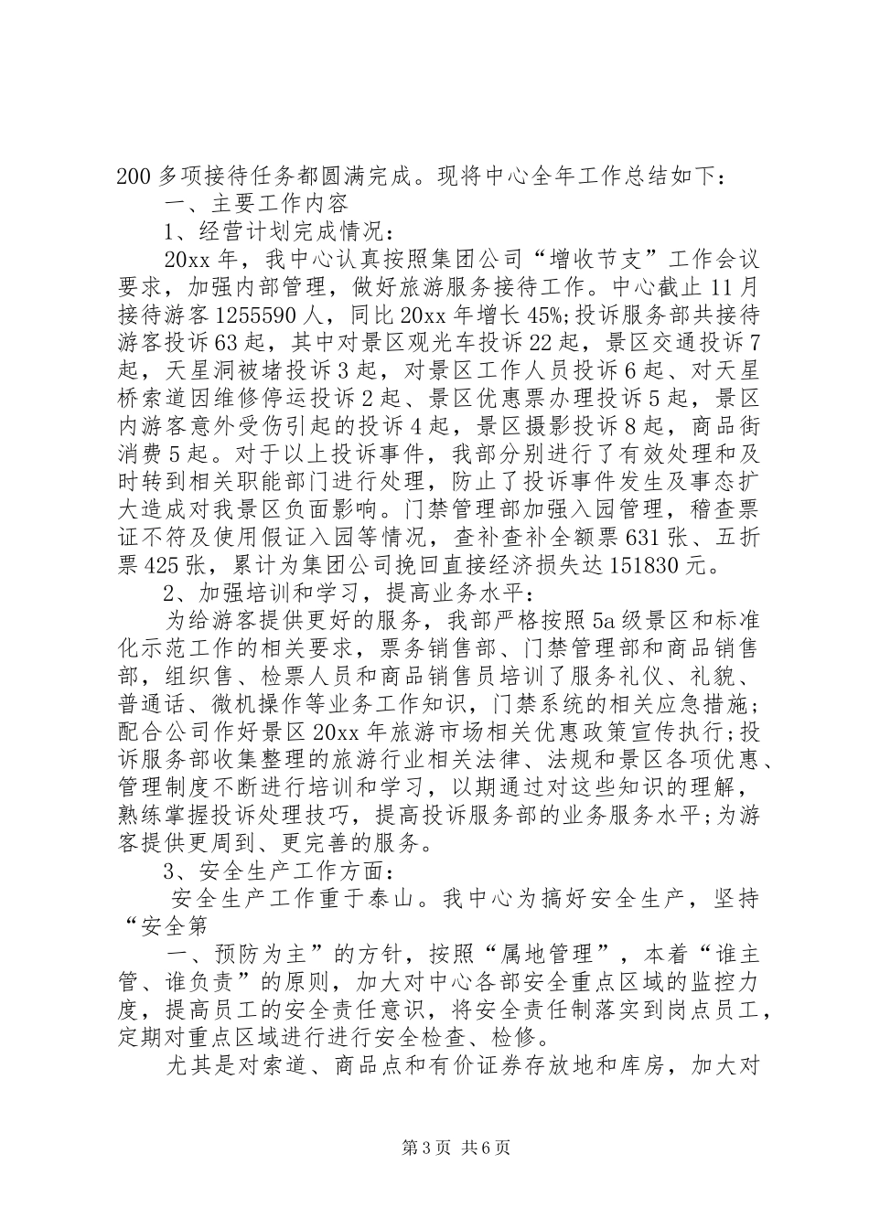 XX年游客服务中心工作总结_第3页