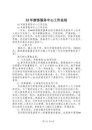 XX年游客服务中心工作总结