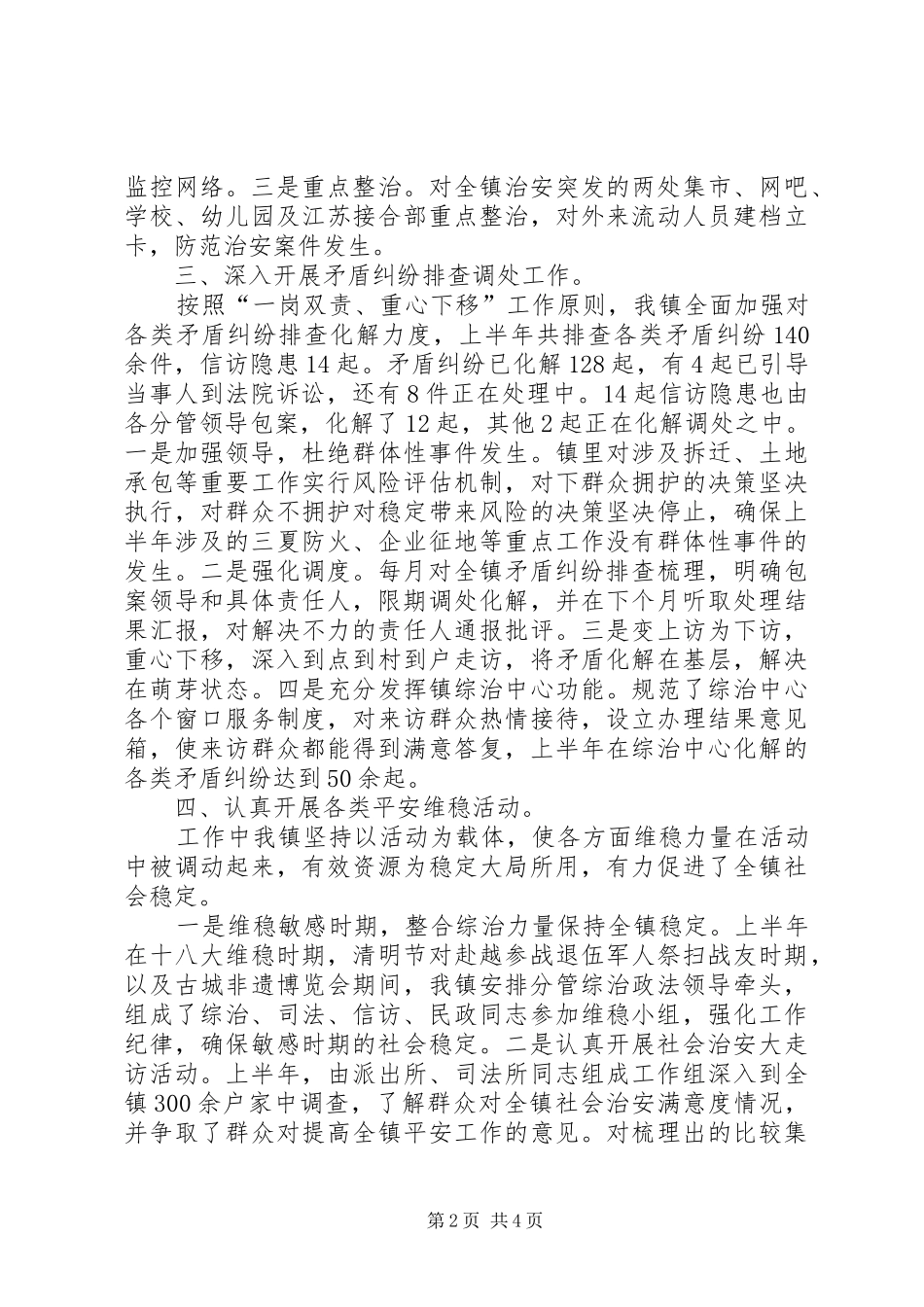 乡镇XX年综治工作上半年工作总结及下半年工作打算_第2页