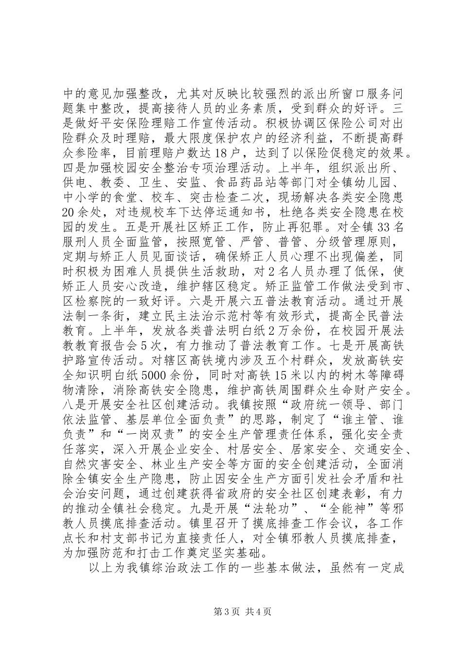 乡镇XX年综治工作上半年工作总结及下半年工作打算_第3页
