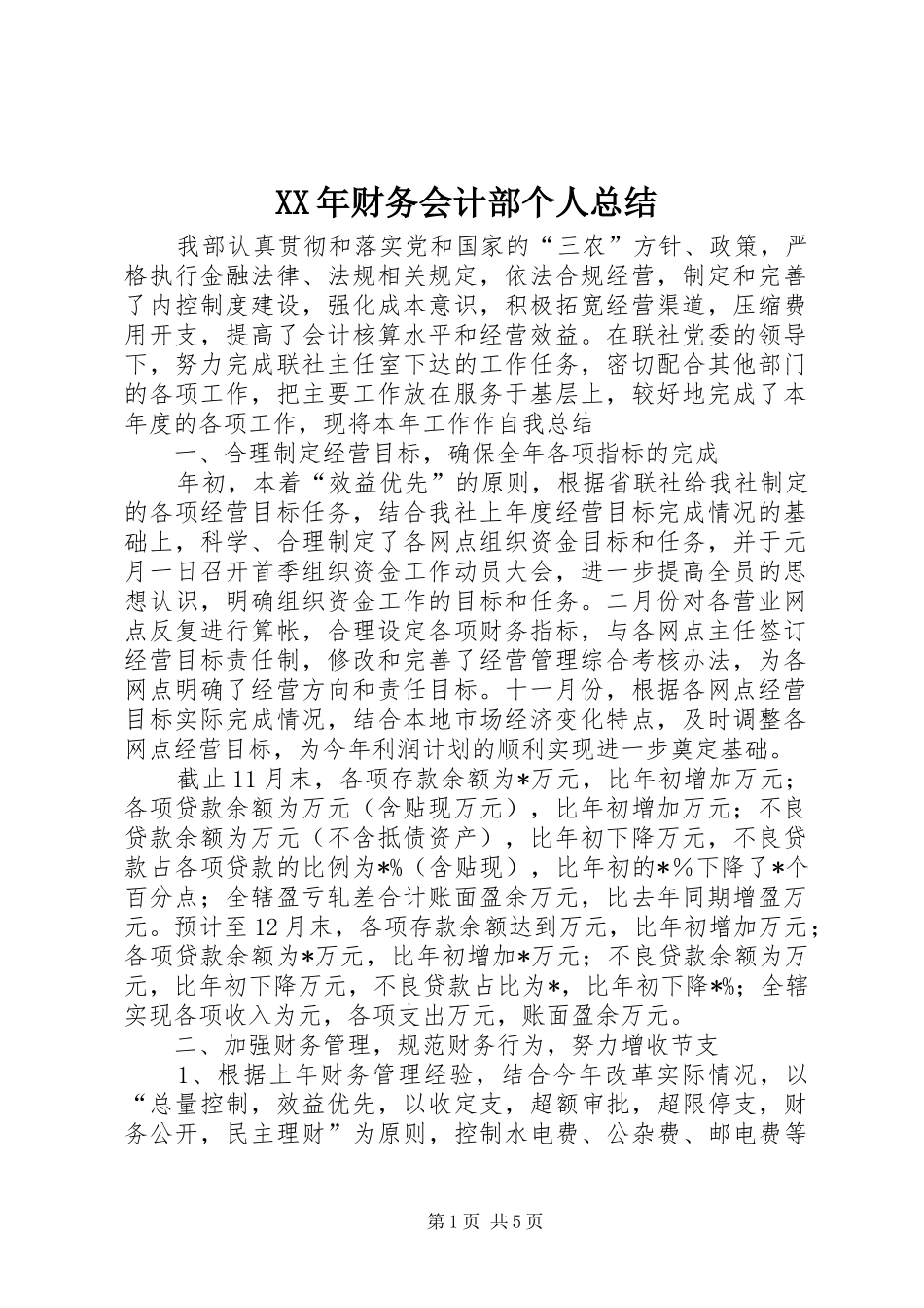 XX年财务会计部个人总结_第1页