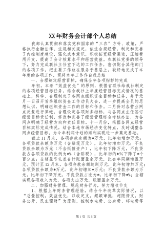 XX年财务会计部个人总结