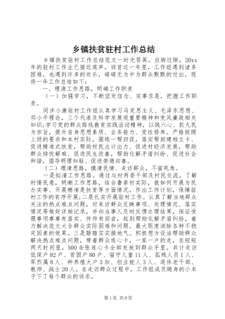 乡镇扶贫驻村工作总结