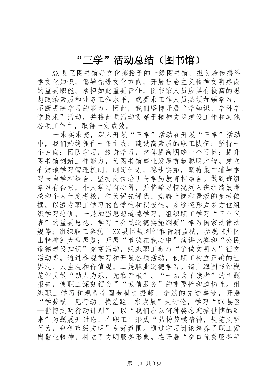 “三学”活动总结（图书馆）_第1页