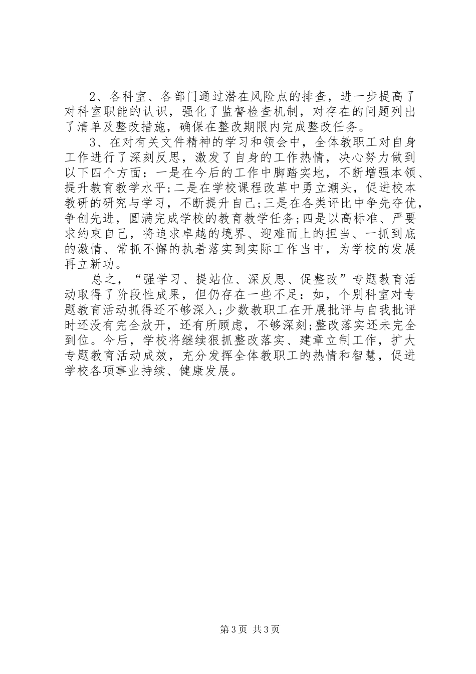 “强学习、提站位、深反思、促整改”专题教育活动总结_第3页