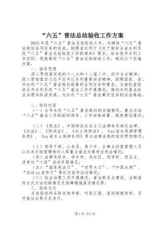 “六五”普法总结验收工作方案