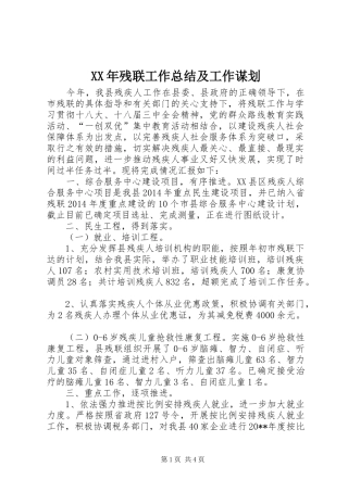 XX年残联工作总结及工作谋划