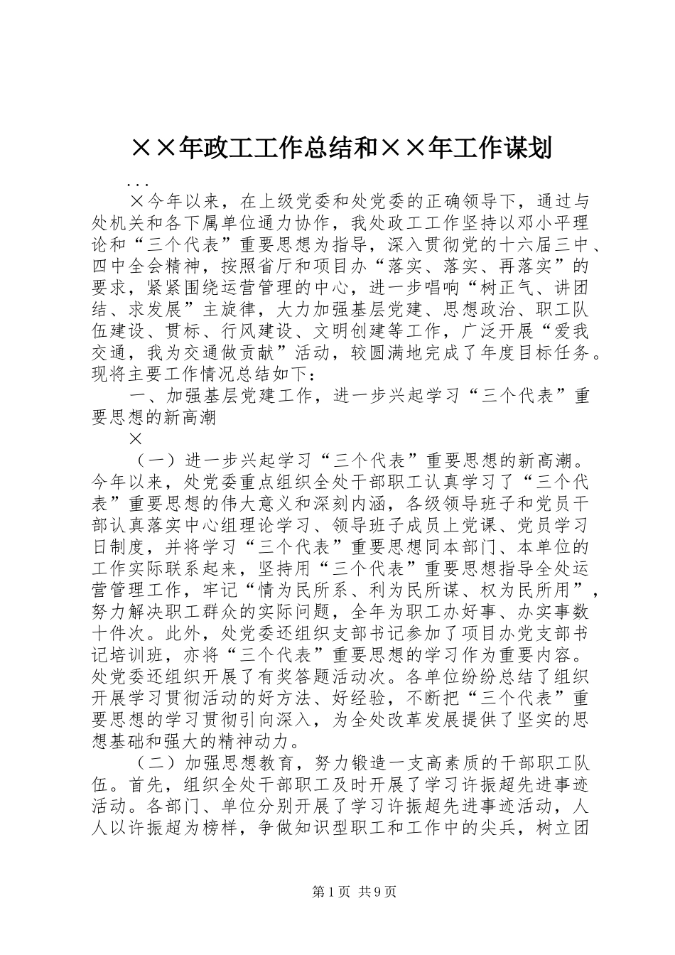 ××年政工工作总结和××年工作谋划_第1页