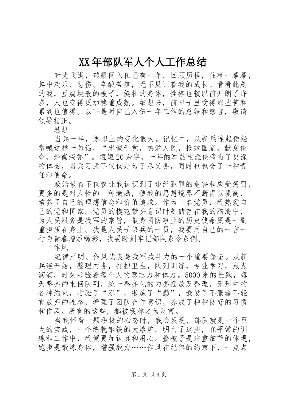 XX年部队军人个人工作总结_第1页