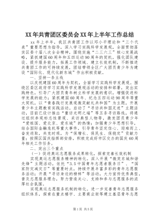 XX年共青团区委员会XX年上半年工作总结