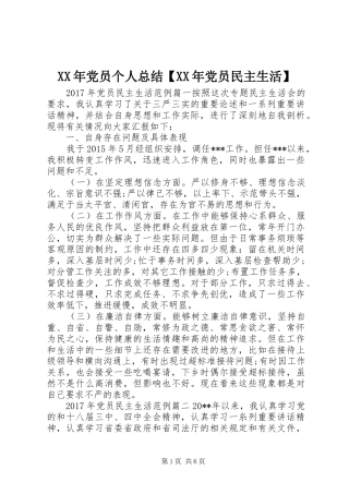 XX年党员个人总结【XX年党员民主生活】