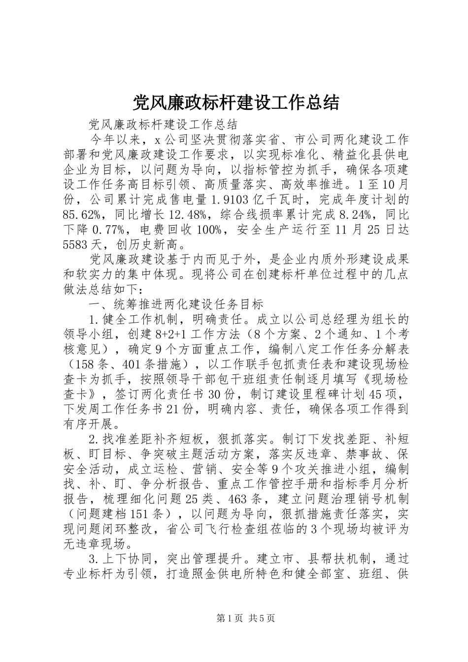 党风廉政标杆建设工作总结_第1页