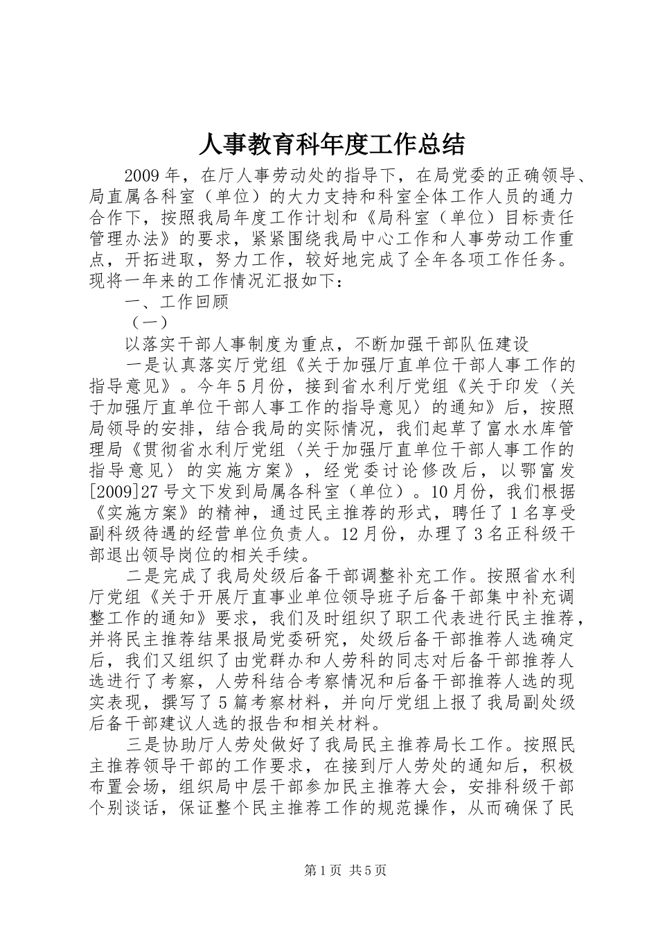 人事教育科年度工作总结 (3)_第1页