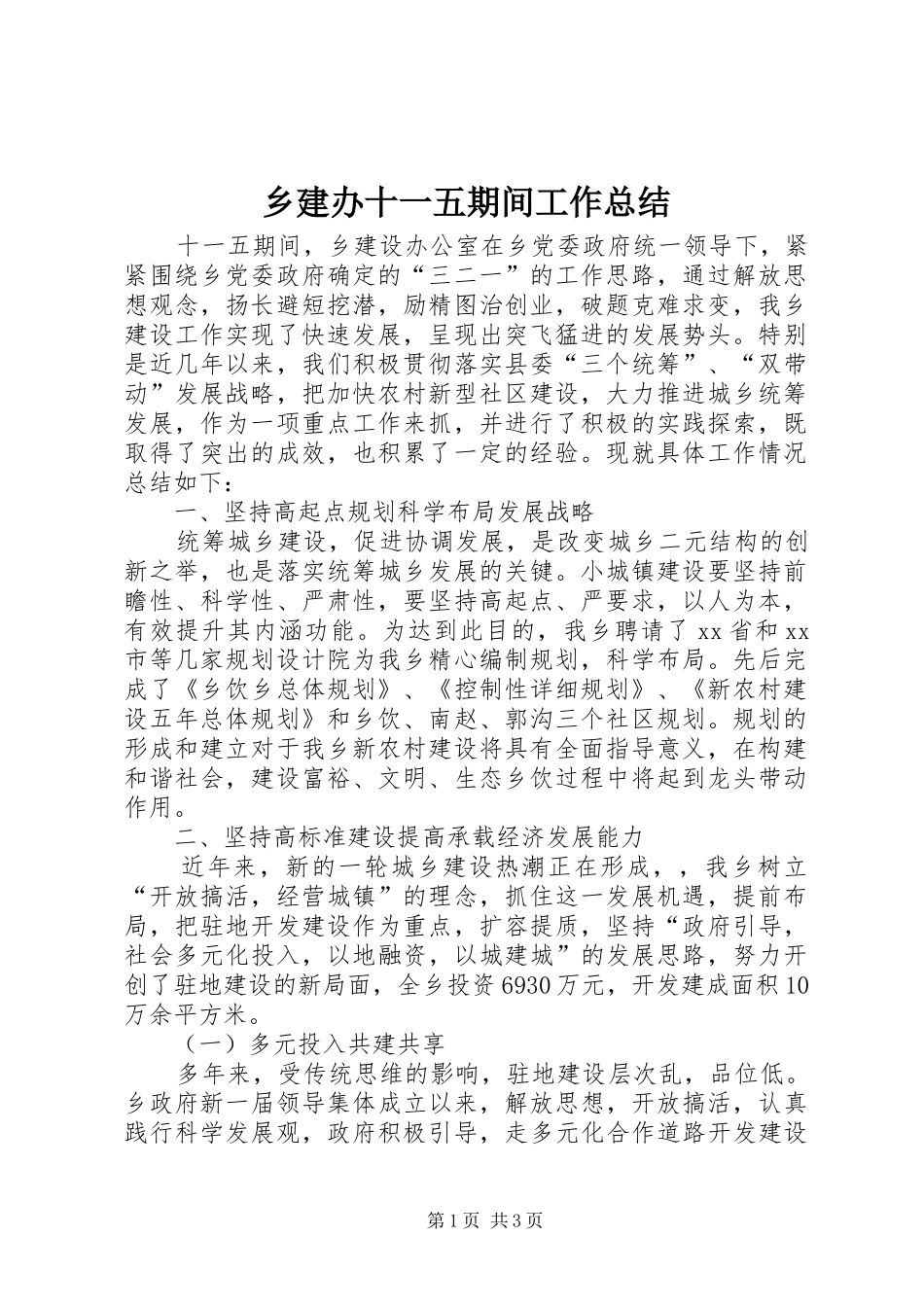 乡建办十一五期间工作总结 (3)_第1页