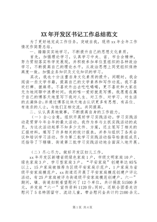 XX年开发区书记工作总结范文