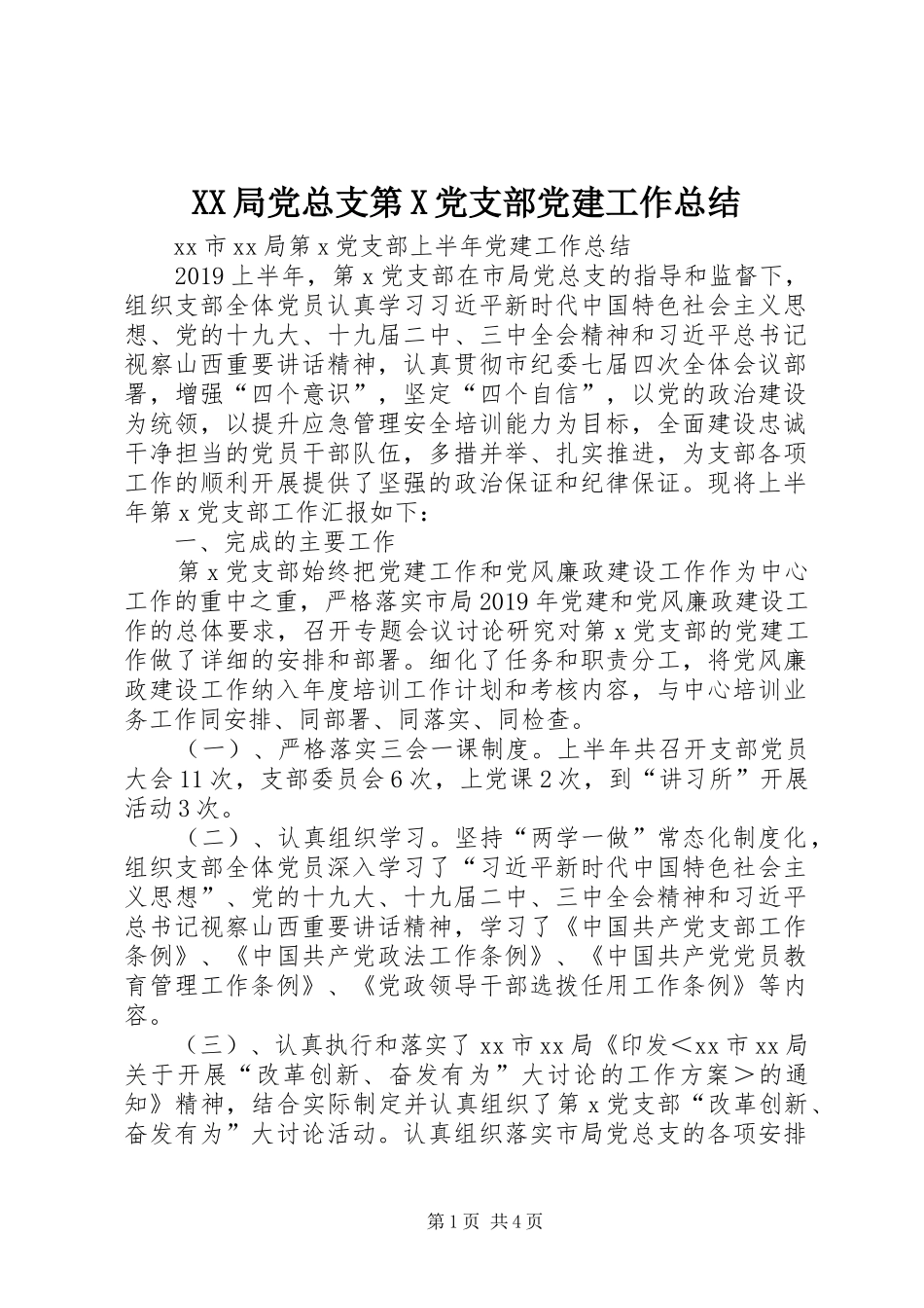 XX局党总支第X党支部党建工作总结_第1页