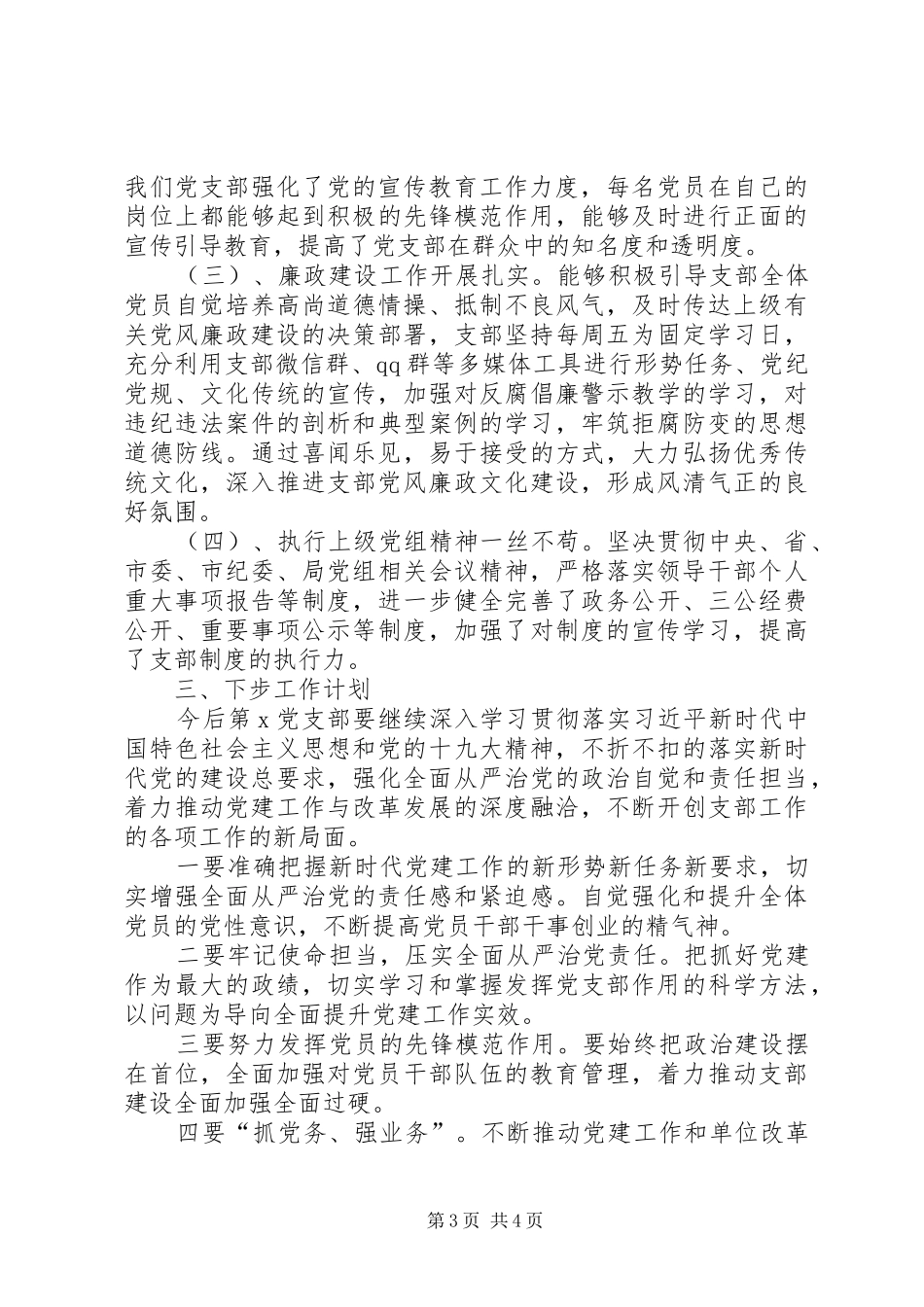 XX局党总支第X党支部党建工作总结_第3页