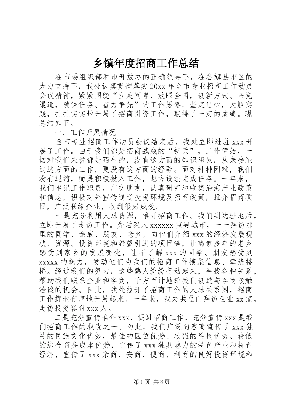 乡镇年度招商工作总结_第1页