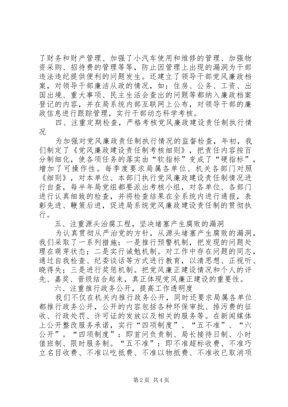 二○○四年度落实党风廉政建设责任制工作总结_第2页