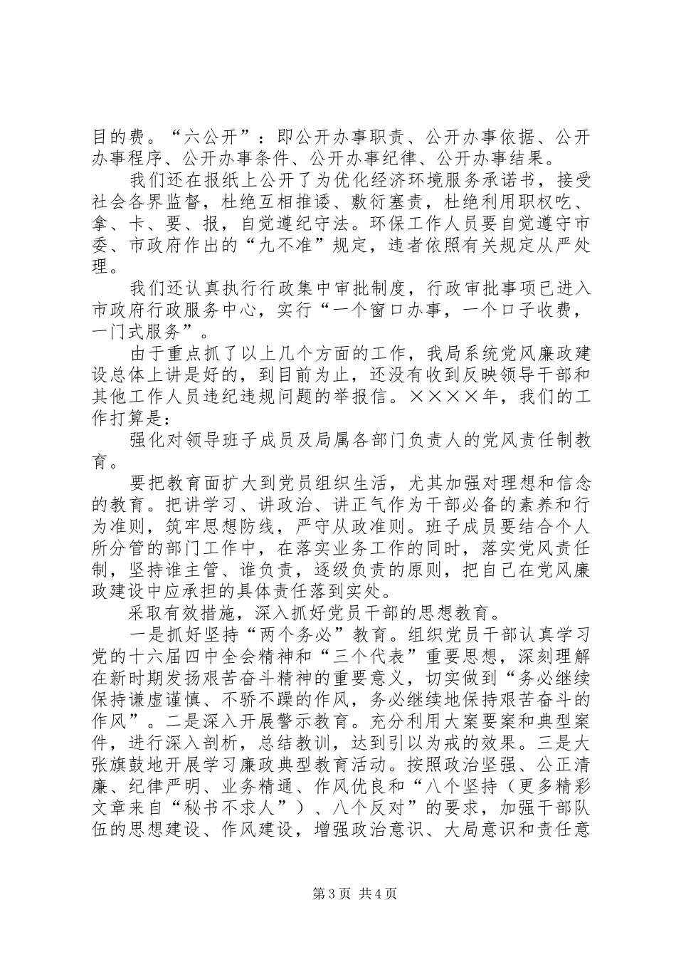 二○○四年度落实党风廉政建设责任制工作总结_第3页