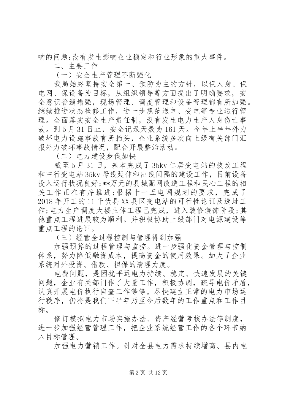 XX年供电局工作总结范文_第2页