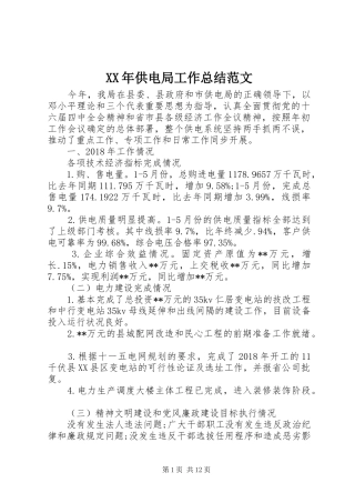 XX年供电局工作总结范文