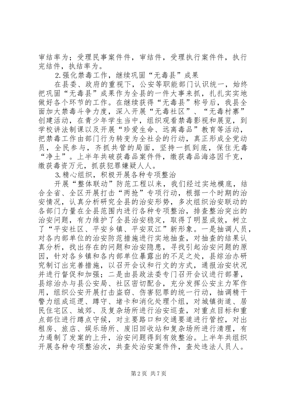 全县社会治安综合治理上半年工作总结_第2页