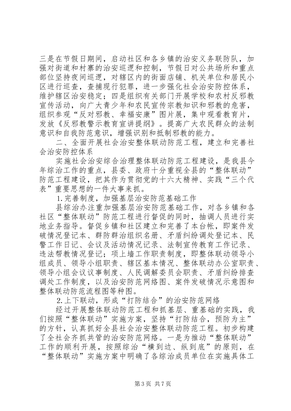 全县社会治安综合治理上半年工作总结_第3页