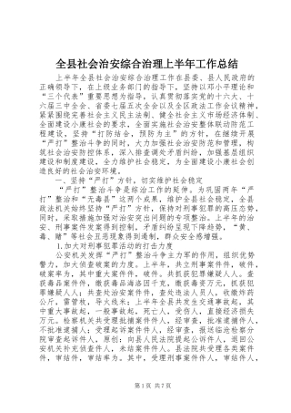 全县社会治安综合治理上半年工作总结