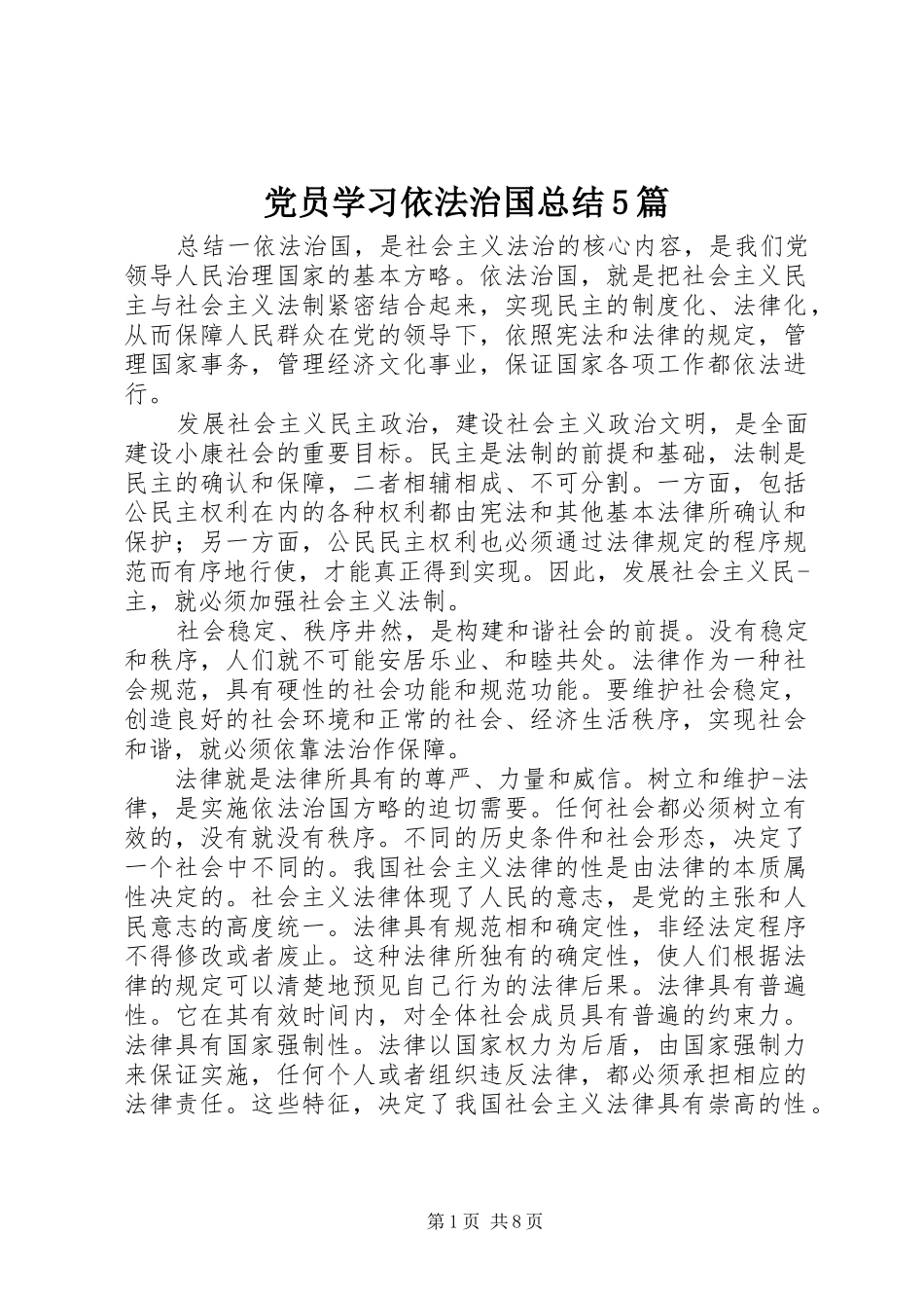 党员学习依法治国总结5篇_第1页