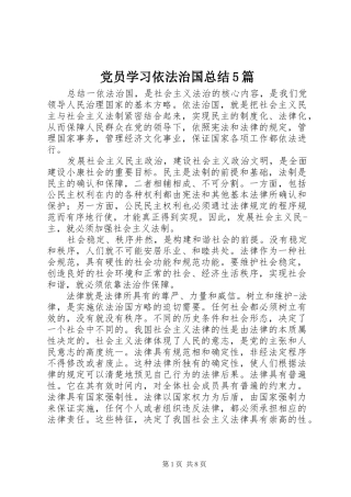 党员学习依法治国总结5篇